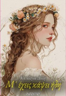 Μ' έχεις κάψει ήδη