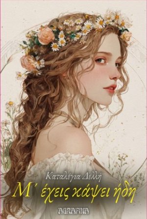 Μ' έχεις κάψει ήδη