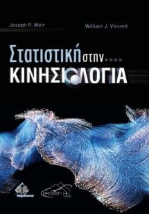 Στατιστική στην Κινησιολογία