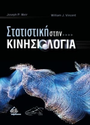 Στατιστική στην Κινησιολογία