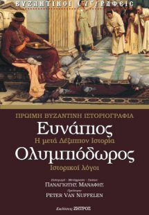 Ευνάπιος - Ολυμπιόδωρος : Πρώιμη Βυζαντινή Ιστοριογραφί...