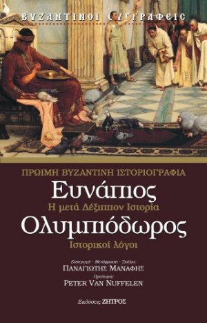 Ευνάπιος - Ολυμπιόδωρος : Πρώιμη Βυζαντινή Ιστοριογραφία