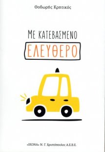 Με κατεβασμένο ελεύθερο