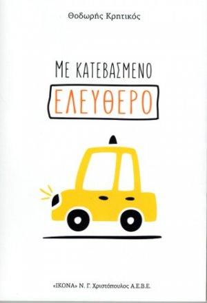 Με κατεβασμένο ελεύθερο