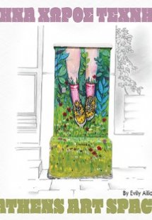 Αθήνα Χώρος Τέχνης