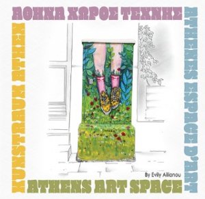 Αθήνα Χώρος Τέχνης