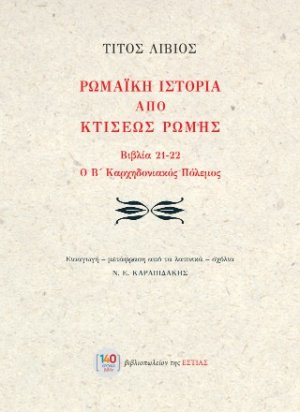 Ρωμαϊκή Ιστορία από κτίσεως Ρώμης