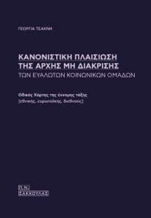 Κανονιστική πλαισίωση της αρχής μη διάκρισης των ευάλωτ...