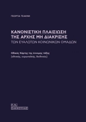 Κανονιστική πλαισίωση της αρχής μη διάκρισης των ευάλωτων κοινωνικών ομάδων