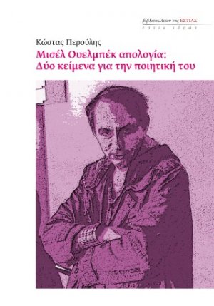 ΜΙΣΕΛ ΟΥΕΛΜΠΕΚ ΑΠΟΛΟΓΙΑ: