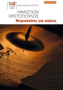 Ντιμινουίτες για αγίους