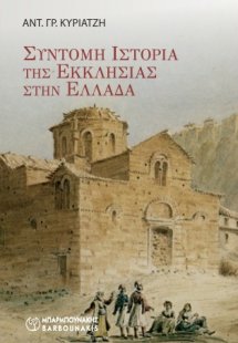 ΣΥΝΤΟΜΗ ΙΣΤΟΡΙΑ ΤΗΣ ΕΚΚΛΗΣΙΑΣ ΣΤΗΝ ΕΛΛΑΔΑ