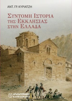 ΣΥΝΤΟΜΗ ΙΣΤΟΡΙΑ ΤΗΣ ΕΚΚΛΗΣΙΑΣ ΣΤΗΝ ΕΛΛΑΔΑ