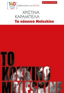 Το κόκκινο Moleskine