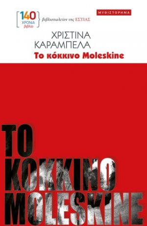 Το κόκκινο Moleskine