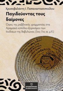 Παγιδεύοντας τους δαίμονες