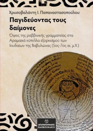 Παγιδεύοντας τους δαίμονες