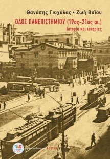 Οδός Πανεπιστημίου (19ος-21ος αι.)