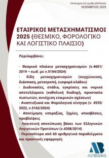 Εταιρικοί Μετασχηματισμοί 2025 (Θεσμικό, Φορολογικό και...