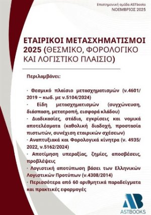 Εταιρικοί Μετασχηματισμοί 2025 (Θεσμικό, Φορολογικό και Λογιστικό Πλαίσιο)