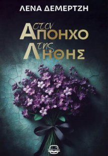 Στον απόηχο της λήθης