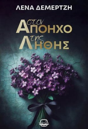 Στον απόηχο της λήθης