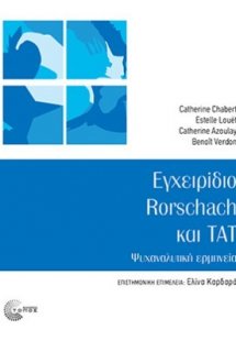 Εγχειρίδιο Rorschach και Tat