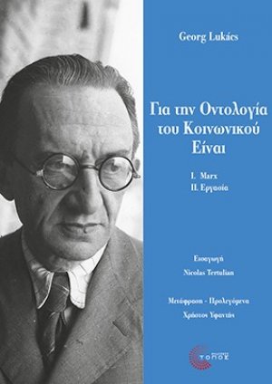 Για την Οντολογία του Κοινωνικού Είναι