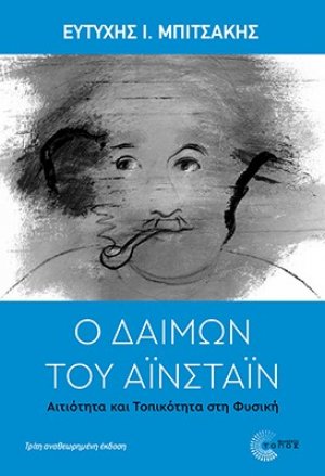 Ο Δαίμων του Αϊνστάιν