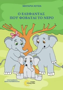 Ο ελέφαντας που φοβάται το νερό