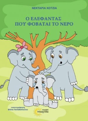 Ο ελέφαντας που φοβάται το νερό