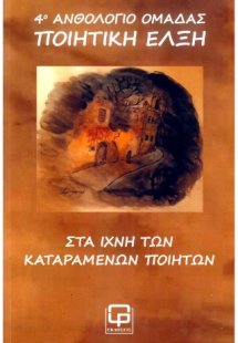 ΣΤΑ ΙΧΝΗ ΤΩΝ ΚΑΤΑΡΑΜΕΝΩΝ ΠΟΙΗΤΩΝ