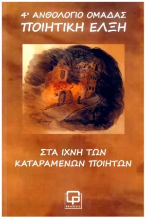 ΣΤΑ ΙΧΝΗ ΤΩΝ ΚΑΤΑΡΑΜΕΝΩΝ ΠΟΙΗΤΩΝ