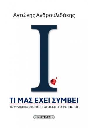 Τι μας έχει συμβεί