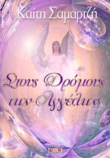 Στους δρόμους των αγγέλων