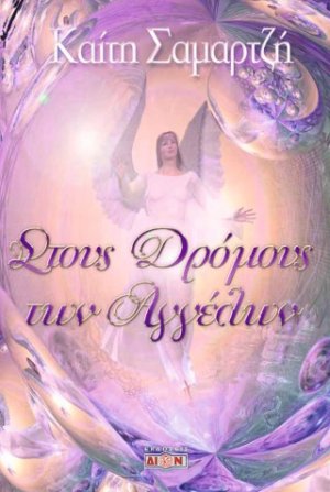 Στους δρόμους των αγγέλων