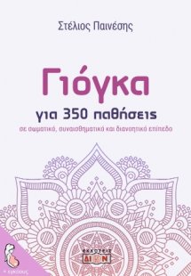 Γιόγκα για 350 παθήσεις