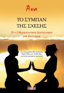 Το σύμπαν της σχέσης