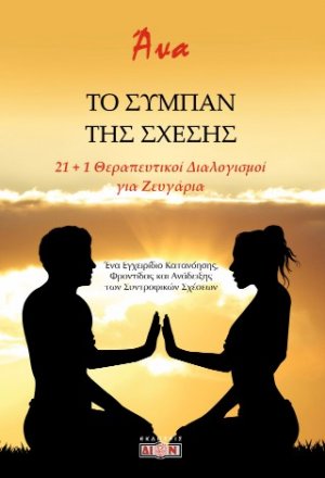 Το σύμπαν της σχέσης