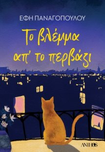 Το Βλέμμα απ'το Περβάζι