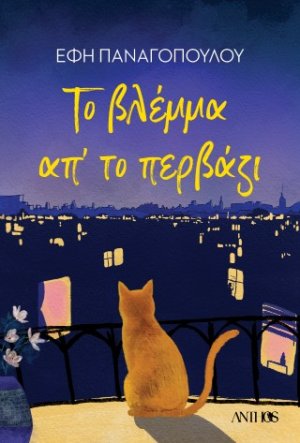 Το Βλέμμα απ'το Περβάζι