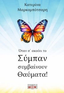 Όταν σ’ ακούει το σύμπαν συμβαίνουν θαύματα!