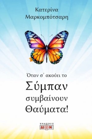 Όταν σ’ ακούει το σύμπαν συμβαίνουν θαύματα!