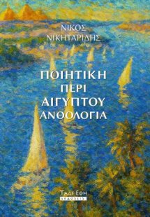 Ποιητική περί Αιγύπτου ανθολογία