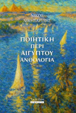 Ποιητική περί Αιγύπτου ανθολογία
