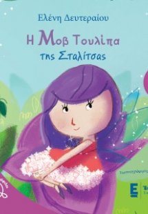 Η μοβ τουλίπα της Σταλίτσας