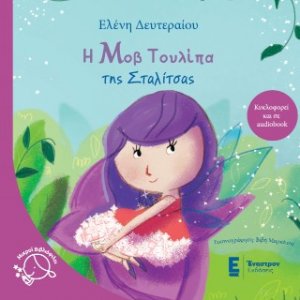 Η μοβ τουλίπα της Σταλίτσας