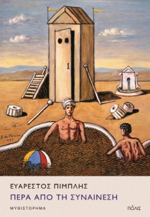 Πέρα από τη συναίνεση