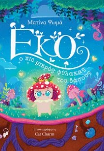 Έκο, ο πιο μικρός φύλακας του δάσους