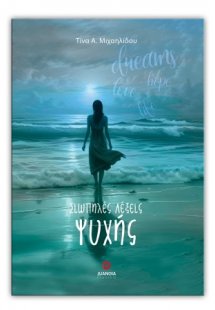 Σιωπηλές λέξεις ψυχής